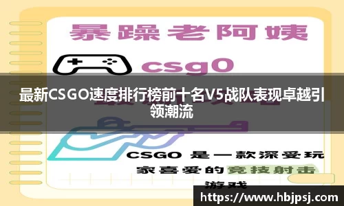 最新CSGO速度排行榜前十名V5战队表现卓越引领潮流