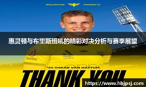 惠灵顿与布里斯班吼的精彩对决分析与赛季展望