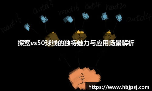 探索vs50球线的独特魅力与应用场景解析
